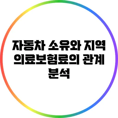 자동차 소유와 지역 의료보험료의 관계 분석