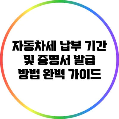 자동차세 납부 기간 및 증명서 발급 방법 완벽 가이드