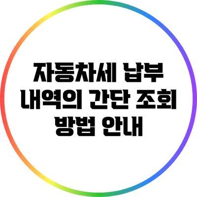 자동차세 납부 내역의 간단 조회 방법 안내
