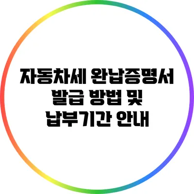 자동차세 완납증명서 발급 방법 및 납부기간 안내