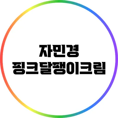 자민경 핑크달팽이크림