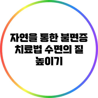자연을 통한 불면증 치료법: 수면의 질 높이기