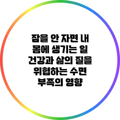 잠을 안 자면 내 몸에 생기는 일: 건강과 삶의 질을 위협하는 수면 부족의 영향