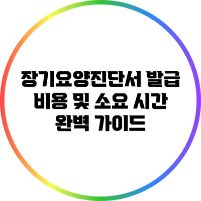장기요양진단서 발급 비용 및 소요 시간 완벽 가이드