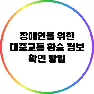 장애인을 위한 대중교통 환승 정보 확인 방법
