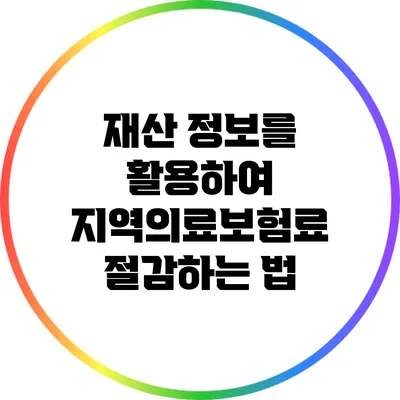 재산 정보를 활용하여 지역의료보험료 절감하는 법