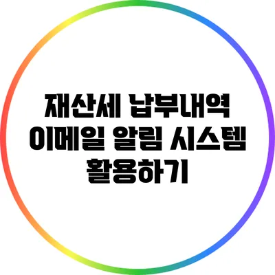 재산세 납부내역 이메일 알림 시스템 활용하기