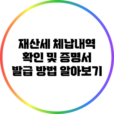 재산세 체납내역 확인 및 증명서 발급 방법 알아보기