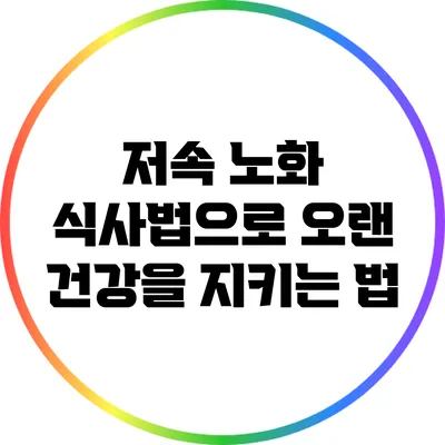 저속 노화 식사법으로 오랜 건강을 지키는 법
