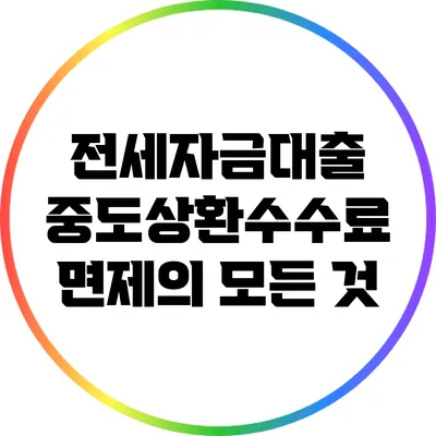 전세자금대출 중도상환수수료 면제의 모든 것