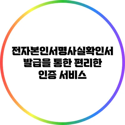 전자본인서명사실확인서 발급을 통한 편리한 인증 서비스