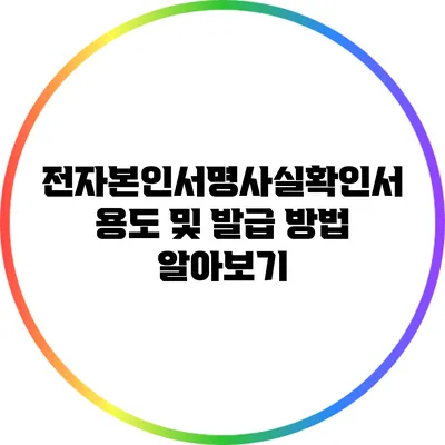 전자본인서명사실확인서: 용도 및 발급 방법 알아보기