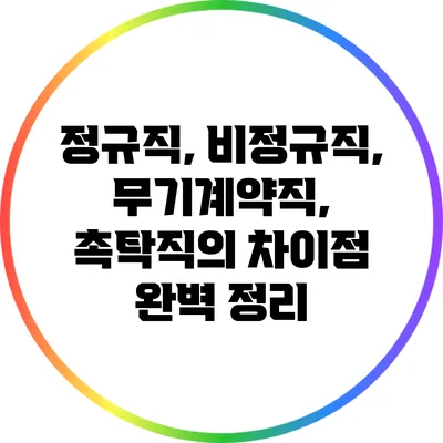 정규직, 비정규직, 무기계약직, 촉탁직의 차이점 완벽 정리