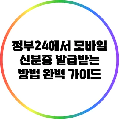 정부24에서 모바일 신분증 발급받는 방법 완벽 가이드