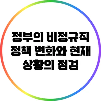 정부의 비정규직 정책: 변화와 현재 상황의 점검