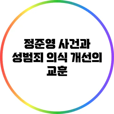 정준영 사건과 성범죄 의식 개선의 교훈