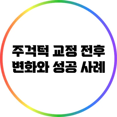 주걱턱 교정 전후 변화와 성공 사례
