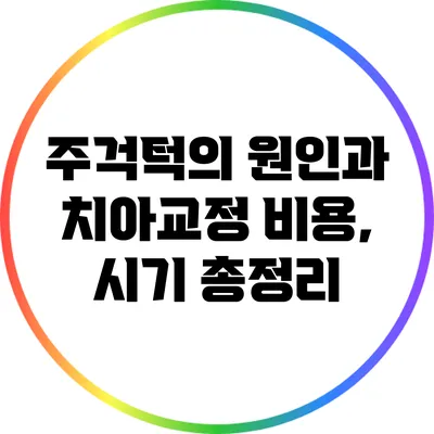 주걱턱의 원인과 치아교정 비용, 시기 총정리
