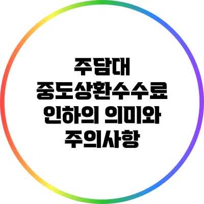 주담대 중도상환수수료 인하의 의미와 주의사항