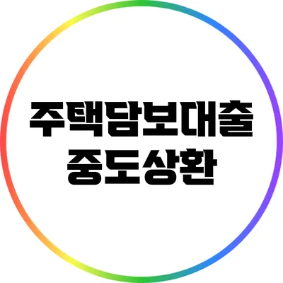 주택담보대출 중도상환