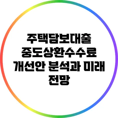 주택담보대출 중도상환수수료 개선안 분석과 미래 전망