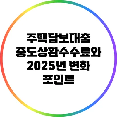 주택담보대출 중도상환수수료와 2025년 변화 포인트