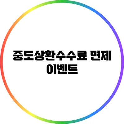 중도상환수수료 면제 이벤트