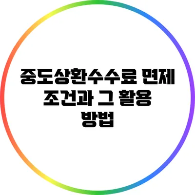 중도상환수수료 면제 조건과 그 활용 방법