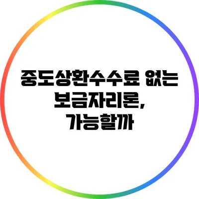 중도상환수수료 없는 보금자리론, 가능할까?