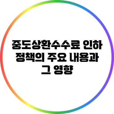 중도상환수수료 인하 정책의 주요 내용과 그 영향