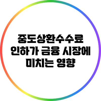 중도상환수수료 인하가 금융 시장에 미치는 영향