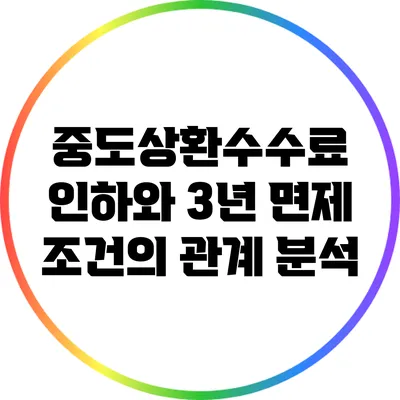 중도상환수수료 인하와 3년 면제 조건의 관계 분석