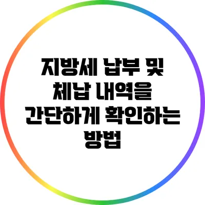 지방세 납부 및 체납 내역을 간단하게 확인하는 방법