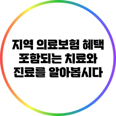 지역 의료보험 혜택: 포함되는 치료와 진료를 알아봅시다
