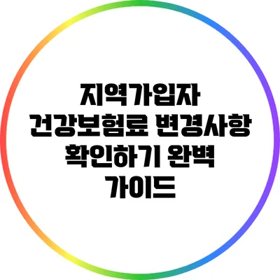 지역가입자 건강보험료 변경사항 확인하기: 완벽 가이드