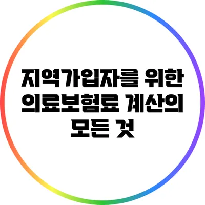 지역가입자를 위한 의료보험료 계산의 모든 것