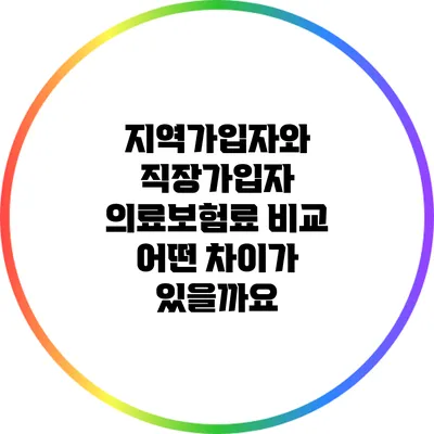 지역가입자와 직장가입자 의료보험료 비교: 어떤 차이가 있을까요?
