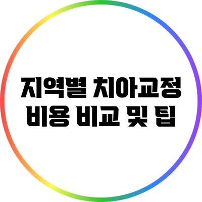 지역별 치아교정 비용 비교 및 팁