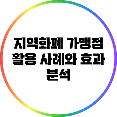 지역화폐 가맹점 활용 사례와 효과 분석