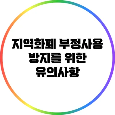 지역화폐 부정사용 방지를 위한 유의사항
