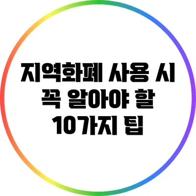 지역화폐 사용 시 꼭 알아야 할 10가지 팁