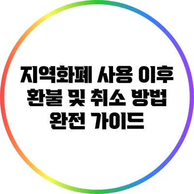 지역화폐 사용 이후 환불 및 취소 방법 완전 가이드