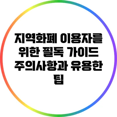 지역화폐 이용자를 위한 필독 가이드: 주의사항과 유용한 팁