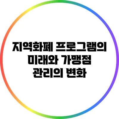 지역화폐 프로그램의 미래와 가맹점 관리의 변화