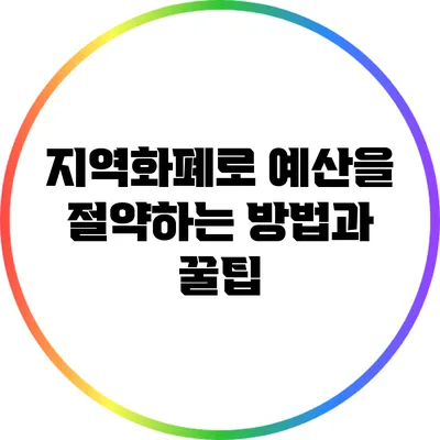 지역화폐로 예산을 절약하는 방법과 꿀팁