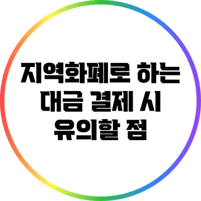 지역화폐로 하는 대금 결제 시 유의할 점