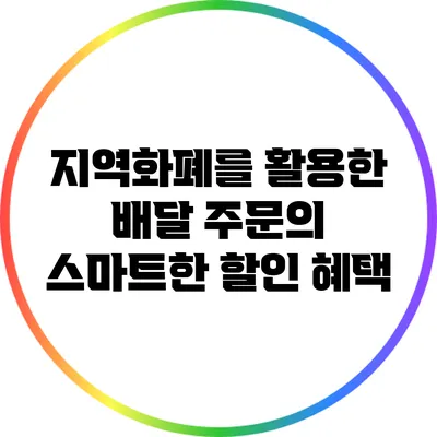 지역화폐를 활용한 배달 주문의 스마트한 할인 혜택