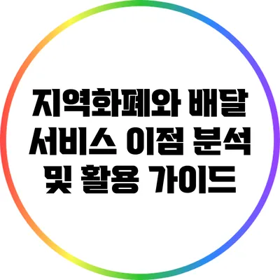 지역화폐와 배달 서비스: 이점 분석 및 활용 가이드