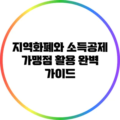 지역화폐와 소득공제: 가맹점 활용 완벽 가이드