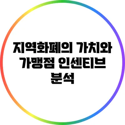 지역화폐의 가치와 가맹점 인센티브 분석